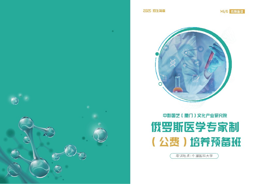 2025俄罗斯医学专家制（公费）培养预备班